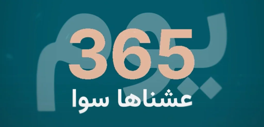 مشروع 365 يوم عشناها سوا | مورق
